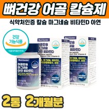 뼈관절영양제 칼슘 마그네슘 아연 비타민D 폴리감마글루탐산 신경 근육 연골 갱년기 추천 계단내려갈때 무릎 무릅 다리 발목 손 발 관절 뼈 이빨 재생 아플때 칼슘제 프리미엄