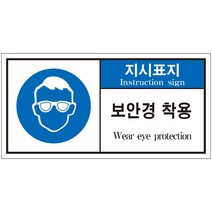 보안경 착용 지시 2가지언어 산업안전스티커 라벨(50장 이상 구매가능)