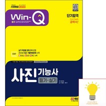 시대고시 2023 Win-Q 사진기능사 필기+실기 단기합격, 없음