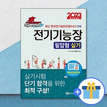 2023 초스피드 전기기능장 필답형 실기 / 성안당