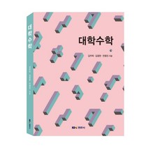 대학수학, 경문사