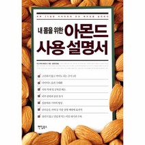 웅진북센 아몬드 사용 설명서 내몸을위한, One color | One Size@1