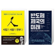사업은 사람이 전부다 + 반도체 제국의 미래 (마스크제공)