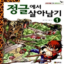 정글에서 살아남기 1 (서바이벌 만화 생태상식)