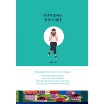 인생학교에는 졸업이 없다, 함께북스, 조완욱