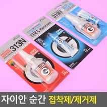 프라모델 조각 공예 초강력 순간접착제 제거제, 순간접착제 313N, 순간접착제 313N