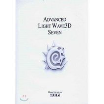 ADVANCED LIGHT WAVE3D SEVEN, 세진사
