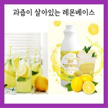 쉘몬 레몬베이스 1kg 2개 레몬청 수제청 원액 농축액 레몬에이드 만들기