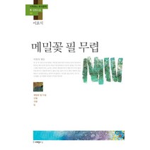 메밀꽃 필 무렵:메밀꽃 필 무렵 산협 수탉 들, 사피엔스21, 이효석 저/이양숙 편