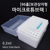 96홀 분리형 마이크로 튜브 랙 보관 상자 실험용 실험도구 실험 시험관 정리대 정리 과학실 기자재