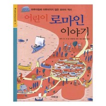 유니오니아시아 어린이 로마인 이야기