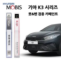 모비스 기아 K3 시리즈 카페인트 자동차 붓펜 SWP 3D 4SS ABP ABT B4U MST 4SS, >모비스 투명보호페인트” class=”wr-img”></a></div></p></div></p></div></p></div><div class=