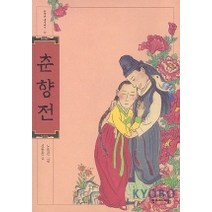 춘향전(한겨레 옛이야기 22), 한겨레아이들