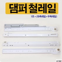리폼플러스 서랍레일 철레일 댐퍼 서랍장만들기 부드럽게닫히는 레일, 댐퍼 철레일 350용