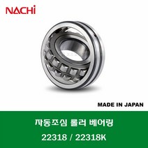 22318 22318K 일제 나치 NACHI 자동조심 롤러 베어링 스페리컬 롤러 베어링 내경 90MM