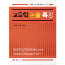 교육학 논술 특강:교육학 논술 심층 면접 수업 실기, 학지사