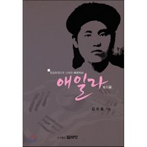 애일라 : 항일투쟁으로 산화한 애국지사, 얼레빗, 김수호 저