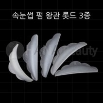 하나뷰티 속눈썹펌 재료 왕관롯드 3종세트, 1개, 왕관 3종세트