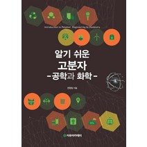 알기 쉬운 고분자: 공학과 화학, 자유아카데미, 전창림 저