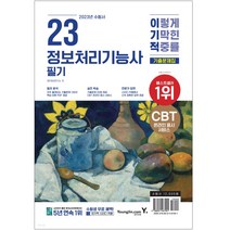 2023 이기적 정보처리기능사 필기 기출문제집 정처기 영진닷컴 ( 핵심이론 PDF 제공)