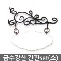 금수강산 간판SET 소상-하화이트 DIY간판 meta561, $굿$_소형블랙