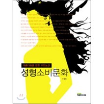성형소비문화, 내하출판사, 서정희 저