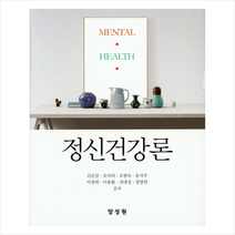 정신건강론 + 미니수첩 제공, 김운삼