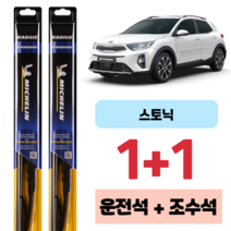 기아 자동차 스토닉 미쉐린 라디우스 스탠다드 운전석 조수석 와이퍼 650 400 mm, 650X400mm 1+1세트
