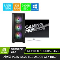 게이밍 컴퓨터 풀 세트 조립 PC 데스크탑 본체 i5-4570 GTX1060 + 27인치 32인치 모니터 롤 피파4 오버워치 배그, 본체만, SSD 480GB 로 변경