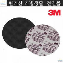 맥과이어 광택기 광택 스폰지 패드 3725 1SET 2EA 3m패드 덴트 3m광택 양털, 상세페이지참조