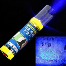 사이언샵 위조지폐 감별기 만들기/자외선실험(1인용)