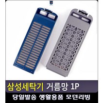 없는 삼성혼수 세탁기거름망 세탁기 거름망 리빙용품 신혼살림 생활용품 삼성전자가전, 삼성다이아필터