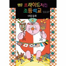 명문 프라이드 치킨 초등학 - 다나카시게카즈, 단품, 단품