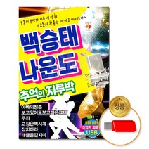 USB_백승태+나운도-추억의지루박80곡/음반/가요/트로트/트롯/애창곡/차량용