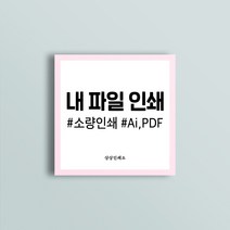 소량인쇄 A4단면 스노우지120 전단지제작, A4양면, 랑데뷰190