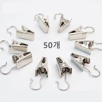 (50개) new 커튼레일 고리집게 주방소품 네트망 걸이집게 스틸, 실버 고리집게 50개, 50개