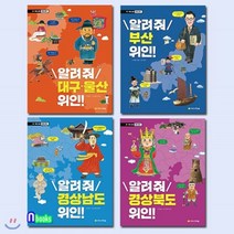 [전집] 노트증정//우리고장 위인찾기 경상남도 위인+경상북도 위인+부산 위인+대구울산 위인 세트(전4권), 아르볼(전집)