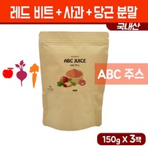 abc주스 분말 국내산 레드 비트 사과 당근 가루 쥬스 야채 과일 채소 파우더 건강 음료 아침 식사대용 쉐이크 에이비씨 JUICE, 3팩, 150g