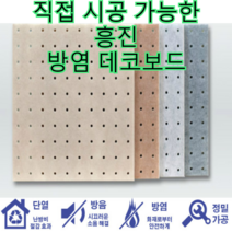 흥진 직접 시공 가능한 방염 데코보드, 타공형 진회색 600x600