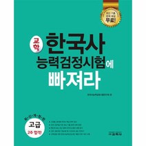 교학 한국사능력검정시험에 빠져라(고급), 교학사