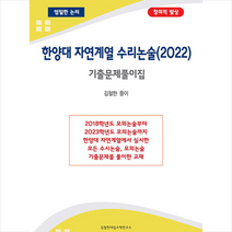 2022 한양대 자연계열 수리논술 기출문제풀이집 + 미니수첩 증정, 김철한, 김철한대입수학연구소