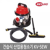 [계양전기] KV-5EW [건습식][산업용청소기][1350W_30L]