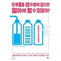 수돗물을 생수병에 담으면 얼마에 팔 수 있을까?:잘 팔리는 가격의 경제학, 토트, 나가이 다카히사