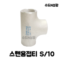 스텐용접티 TEE STS 304 S/10 KOREA 스텐용접부속 SUS 15A 20A 25A 32A 40A 50A 65A 80A 100A 스텐관이음쇠, 스텐용접 TEE 25A