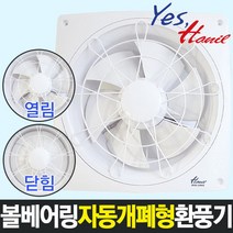 한일 EKBS-206AG 볼베어링채용 자동개폐형 환풍기