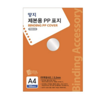 양지 제본용 PP 표지, 투명, A4