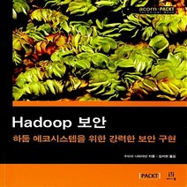 NSB9788960776494 새책-스테이책터 [Hadoop 보안] -하둡 에코시스템을 위한 강력한 보안 구현-acorn+PACKT-에이콘출판-수디쉬 나, Hadoop 보안