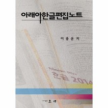 아래아 한글편집 노트, 상품명