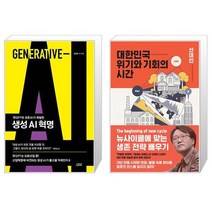 생성 AI 혁명 + 대한민국 위기와 기회의 시간 (마스크제공)