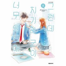 그런데 치기라 군이 너무 달콤해 8, 상품명, 단품없음